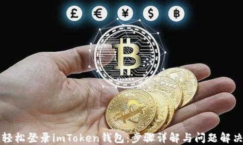 
轻松登录imToken钱包：步骤详解与问题解决