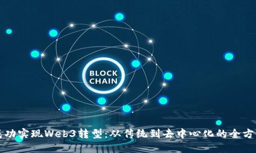 如何成功实现Web3转型：从传统到去中心化的全方位指南