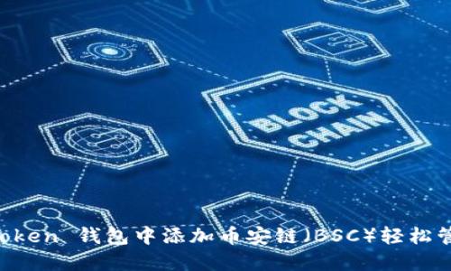 如何在 imToken 钱包中添加币安链（BSC）轻松管理你的资产