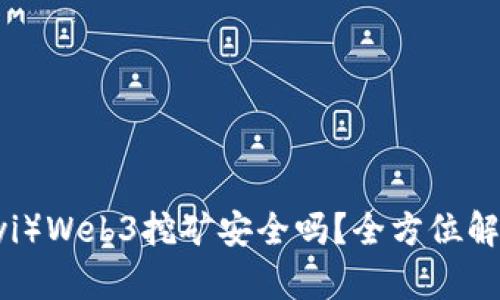 欧意（Ouyi）Web3挖矿安全吗？全方位解读与分析