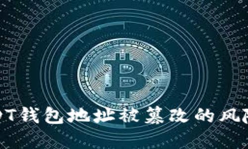 如何应对USDT钱包地址被篡改的风险与解决方案