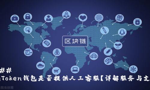 ### 
imToken钱包是否提供人工客服？详解服务与支持