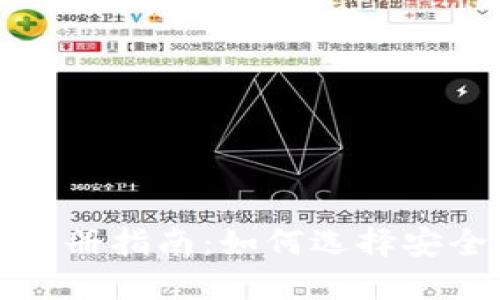 比特币钱包注册指南：如何选择安全可靠的钱包