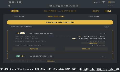 如何将imToken钱包中的数字货币安全转入交易所？