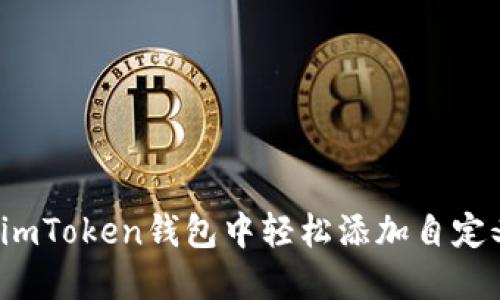 如何在imToken钱包中轻松添加自定义代币？