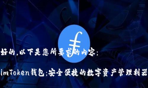 好的，以下是您所要求的内容：

imToken钱包：安全便捷的数字资产管理利器