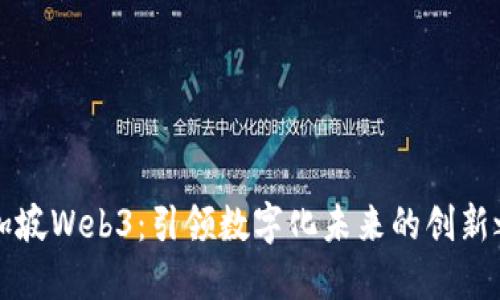 新加坡Web3：引领数字化未来的创新之路