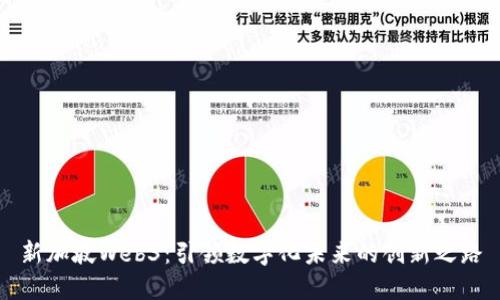 新加坡Web3：引领数字化未来的创新之路