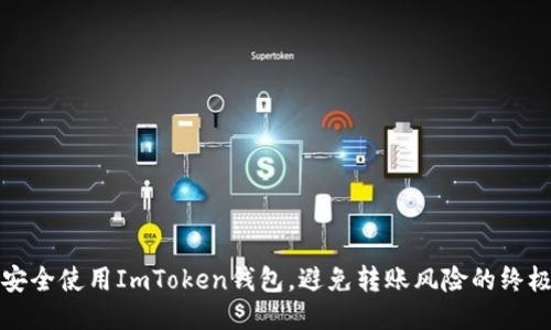 如何安全使用ImToken钱包，避免转账风险的终极指南