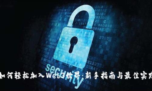 如何轻松加入Web3世界：新手指南与最佳实践