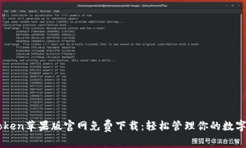 imToken苹果版官网免费下载：轻松管理你的数字资产
