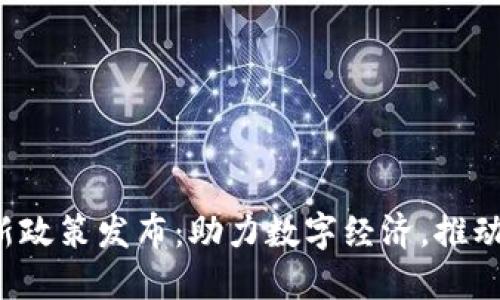 香港Web3新政策发布：助力数字经济，推动创新与发展