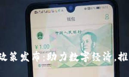 香港Web3新政策发布：助力数字经济，推动创新与发展