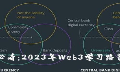 初学者必看：2023年Web3学习路径全攻略