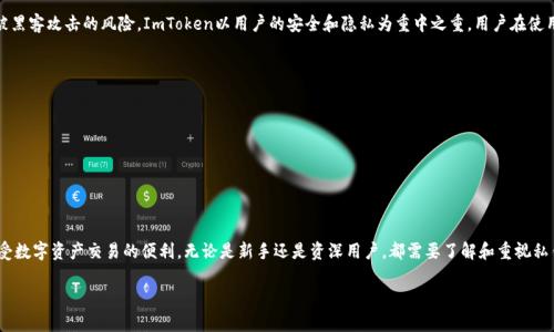 ImToken钱包支持多种数字货币的存储，包括比特币。比特币私钥是与比特币地址相对应的，用于签署交易并证明所有权的方法。ImToken钱包的安全机制确保用户私钥的安全存储，用户可以通过助记词来找到和恢复私钥。

### ImToken钱包和比特币私钥的关系

什么是比特币私钥？
比特币私钥是一串用于签名交易的数字代码，它是比特币用户拥有和控制比特币资产的唯一凭证。任何拥有私钥的人，都可以完全控制与之对应的比特币地址上的资金。因此，保护好私钥至关重要。

ImToken钱包的私钥存储机制
ImToken是一种非托管钱包，意味着它不存储任何用户的私钥。用户的私钥直接在本地设备上生成和保存，这就给用户提供了对自己资产的完全控制权。用户可以通过助记词、私钥或者Keystore文件来恢复自己的钱包，这是一种去中心化的安全模式。

如何取得比特币私钥？
如果您使用ImToken钱包，您可以在钱包设置中找到导出私钥的选项。然而，请注意，一旦您的私钥被泄露，您的比特币资产可能会面临风险。因此，务必确保在安全的环境中处理私钥信息。

ImToken与其他钱包的比较
与其他一些托管钱包如交易所钱包相比，ImToken提供更高的安全性。托管钱包通常会保存用户的私钥，这样虽然方便，但也增加了被黑客攻击的风险。ImToken以用户的安全和隐私为重中之重，用户在使用时需自行管理私钥。

如何安全管理您的比特币私钥？
1. **物理安全**：尽量不要将私钥保存在联网的设备上。尽量使用硬件钱包或纸钱包进行离线存储。
2. **备份**：确保你有多个助记词或私钥的安全备份。建议将备份存放在不同的安全位置。
3. **使用强密码**：给你的钱包设置强密码，防止未授权访问。
4. **保持警惕**：定期检查你的资金和交易记录，发现可疑活动后立即采取行动。

### 结论

ImToken钱包是一款出色的加密资产管理工具，能够提供对比特币及其他数字货币的完全控制，让用户在确保私钥安全的前提下享受数字资产交易的便利。无论是新手还是资深用户，都需要了解和重视私钥的重要性，妥善管理，才能让数字资产安全。在这个快速发展的数字资产时代，保持对自己资产的掌控力，是每位用户的职责和挑战。

如果您有更多关于ImToken钱包或比特币私钥的问题，欢迎继续提问！