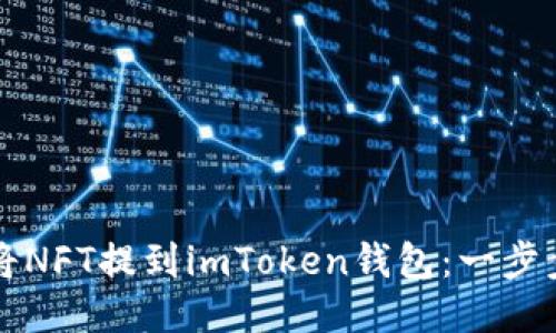 如何将NFT提到imToken钱包：一步步指南