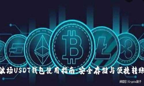 波场USDT钱包使用指南：安全存储与便捷转账