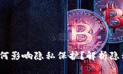 Web3加密技术如何影响隐私保护？解析隐私问题与解决方案