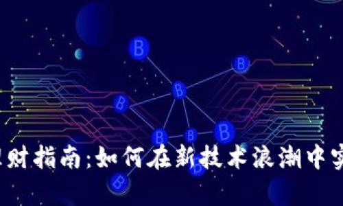 Web3投资理财指南：如何在新技术浪潮中实现财富增长