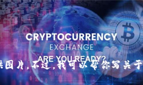 相关内容的准备需要依赖一些在线资源和平台，对不起，我无法直接提供图片。不过，我可以帮你写关于“上海Web3大会”的内容大纲和示例文本。如果这对你有帮助，请告诉我！