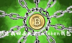 如何快速找回丢失的imTo