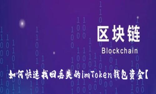 如何快速找回丢失的imToken钱包资金？