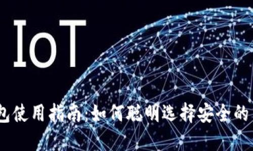 USDT钱包使用指南：如何聪明选择安全的飞行模式