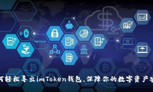 如何轻松导出imToken钱包，保障你的数字资产安全