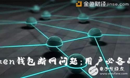 解决imToken钱包断网问题：用户必备的操作指南