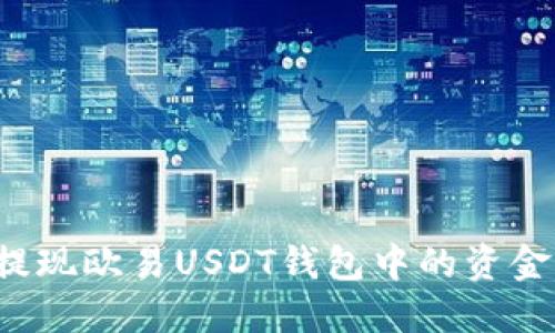 如何轻松提现欧易USDT钱包中的资金？详细指南