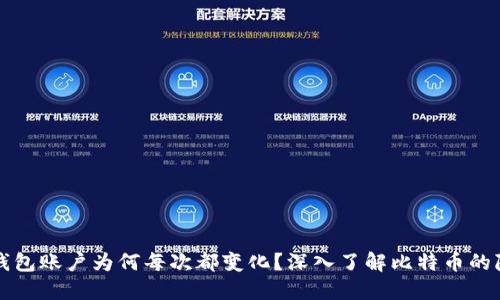 比特币钱包账户为何每次都变化？深入了解比特币的隐私保护