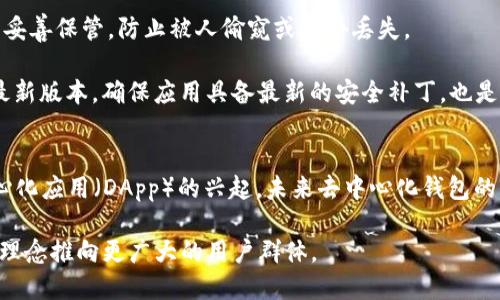 ImToken钱包是去中心化的吗？全面解析去中心化钱包的优势与挑战

imToken,去中心化钱包,数字资产,区块链安全/guanjianci

### 内容主体大纲

1. **引言**
   - 简述加密货币的兴起与普及
   - 介绍imToken钱包的基本信息

2. **去中心化钱包的定义与特点**
   - 什么是去中心化钱包？
   - 去中心化钱包与中心化钱包的比较
   - 去中心化钱包的特点：安全性、隐私性、用户控制权

3. **imToken钱包的去中心化特性**
   - imToken钱包的功能概述
   - 如何实现去中心化？
   - 钱包的私钥管理机制

4. **去中心化钱包的优势**
   - 提供安全保护
   - 用户完全控制自己的资产
   - 隐私保护：去中心化钱包如何保护用户信息

5. **去中心化钱包面临的挑战**
   - 使用门槛与用户体验的问题
   - 安全性风险与私钥丢失的后果
   - 政策与合规的影响

6. **如何安全使用imToken钱包**
   - 安装与设置步骤
   - 私钥安全管理的最佳实践
   - 如何防范常见的安全威胁

7. **总结与未来展望**
   - 去中心化钱包的发展趋势
   - imToken钱包的未来可能发展方向

---

### 引言
随着加密货币的迅猛发展，越来越多的人开始关注如何安全地存储和管理自己的数字资产。在众多钱包选择中，imToken钱包因其便捷性和多功能性而备受欢迎。许多人开始好奇：imToken钱包究竟是去中心化的吗？这不仅涉及到钱包的使用，还关乎用户的资金安全、隐私保护等诸多重要因素。

### 去中心化钱包的定义与特点
在深入探讨imToken钱包之前，我们首先需要了解去中心化钱包的概念。去中心化钱包是指没有第三方信任机构来管理用户资产的一种钱包形式。与中心化钱包相比，去中心化钱包的优势在于用户对资产的绝对控制权，所有的操作均在用户掌控之中。

去中心化钱包的主要特点包括：
ul
    listrong安全性：/strong去中心化钱包通常将用户的私钥存储在本地，避免了由于第三方平台被黑客攻击而导致的资产损失。/li
    listrong隐私性：/strong用户的交易信息不受监管机构的监控，保护用户的财务隐私。/li
    listrong全权控制：/strong通过私钥，用户完全控制自己的数字资产，无需依赖任何中心化的服务。/li
/ul

### imToken钱包的去中心化特性
imToken作为一款知名的去中心化钱包，其功能功能丰富，不仅支持多种区块链资产，还具备安全性和用户友好性。获取imToken钱包的用户可以在不依赖任何中心化服务器的情况下，安全地管理他们的数字资产。

在去中心化的实现方面，imToken通过以下几个方面来保障用户的资产安全：
ul
    listrong私钥管理：/strong在imToken上，用户的私钥由用户自己持有，而非存储在服务器上。用这种方式，用户即使在使用不同设备时，私钥依然是安全的。/li
    listrong多重签名技术：/strong某些功能支持多重签名，以进一步增强交易的安全性。/li
/ul

### 去中心化钱包的优势
使用去中心化钱包，如imToken，有着许多明显的优势。首先，用户的资产存储安全有保障。由于私钥掌握在用户手中，黑客即使攻击了其他平台，也无法直接窃取用户的资产。

其次，去中心化钱包让用户享有完全的资产控制权，这意味着用户可以自由地进行交易，而不必担心平台的限制。此外，由于去中心化钱包不记录用户的个人信息，用户也能享受到更高的隐私保护。

### 去中心化钱包面临的挑战
尽管去中心化钱包有诸多优点，但也面临一些现实挑战。首先是使用门槛较高，尤其对于那些技术基础较薄弱的用户，理解如何使用去中心化钱包可能会有一定难度。

其次，去中心化钱包的安全问题也不容忽视。若用户不慎丢失私钥或密码，便无法找回资产，这对于缺乏安全意识的用户来说尤其危险。再者，监管政策的不稳定可能会影响去中心化钱包的服务体验与功能。

### 如何安全使用imToken钱包
为了安全地使用imToken钱包，用户需要遵循一些最佳实践。首先，在安装imToken钱包之前，一定要确保从官方网站或受信任的渠道下载，避免下载到带有病毒或恶意软件的版本。

其次，私钥的管理至关重要。用户应避免将私钥保存在云端或其他互联网设备上，最安全的方法是将其记录在纸质媒介上，并妥善保管，防止被人偷窥或意外丢失。

又如，用户应警惕网络钓鱼和社交工程攻击，不随意点击陌生链接，妥善识别具有欺骗性的服务。此外，定期更新钱包应用至最新版本，确保应用具备最新的安全补丁，也是维护安全的重要步骤。

### 总结与未来展望
总而言之，imToken作为一款去中心化钱包，无疑为用户提供了安全的数字资产管理方案。随着去中心化金融（DeFi）和去中心化应用（DApp）的兴起，未来去中心化钱包的市场需求会持续增加。

展望未来，相信imToken将在技术上不断创新，用户体验，并且在安全性与隐私保护方面提供更为全面的服务，把去中心化的理念推向更广大的用户群体。