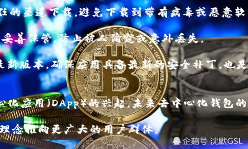 ImToken钱包是去中心化的吗？全面解析去中心化钱包的优势与挑战

imToken,去中心化钱包,数字资产,区块链安全/guanjianci

### 内容主体大纲

1. **引言**
   - 简述加密货币的兴起与普及
   - 介绍imToken钱包的基本信息

2. **去中心化钱包的定义与特点**
   - 什么是去中心化钱包？
   - 去中心化钱包与中心化钱包的比较
   - 去中心化钱包的特点：安全性、隐私性、用户控制权

3. **imToken钱包的去中心化特性**
   - imToken钱包的功能概述
   - 如何实现去中心化？
   - 钱包的私钥管理机制

4. **去中心化钱包的优势**
   - 提供安全保护
   - 用户完全控制自己的资产
   - 隐私保护：去中心化钱包如何保护用户信息

5. **去中心化钱包面临的挑战**
   - 使用门槛与用户体验的问题
   - 安全性风险与私钥丢失的后果
   - 政策与合规的影响

6. **如何安全使用imToken钱包**
   - 安装与设置步骤
   - 私钥安全管理的最佳实践
   - 如何防范常见的安全威胁

7. **总结与未来展望**
   - 去中心化钱包的发展趋势
   - imToken钱包的未来可能发展方向

---

### 引言
随着加密货币的迅猛发展，越来越多的人开始关注如何安全地存储和管理自己的数字资产。在众多钱包选择中，imToken钱包因其便捷性和多功能性而备受欢迎。许多人开始好奇：imToken钱包究竟是去中心化的吗？这不仅涉及到钱包的使用，还关乎用户的资金安全、隐私保护等诸多重要因素。

### 去中心化钱包的定义与特点
在深入探讨imToken钱包之前，我们首先需要了解去中心化钱包的概念。去中心化钱包是指没有第三方信任机构来管理用户资产的一种钱包形式。与中心化钱包相比，去中心化钱包的优势在于用户对资产的绝对控制权，所有的操作均在用户掌控之中。

去中心化钱包的主要特点包括：
ul
    listrong安全性：/strong去中心化钱包通常将用户的私钥存储在本地，避免了由于第三方平台被黑客攻击而导致的资产损失。/li
    listrong隐私性：/strong用户的交易信息不受监管机构的监控，保护用户的财务隐私。/li
    listrong全权控制：/strong通过私钥，用户完全控制自己的数字资产，无需依赖任何中心化的服务。/li
/ul

### imToken钱包的去中心化特性
imToken作为一款知名的去中心化钱包，其功能功能丰富，不仅支持多种区块链资产，还具备安全性和用户友好性。获取imToken钱包的用户可以在不依赖任何中心化服务器的情况下，安全地管理他们的数字资产。

在去中心化的实现方面，imToken通过以下几个方面来保障用户的资产安全：
ul
    listrong私钥管理：/strong在imToken上，用户的私钥由用户自己持有，而非存储在服务器上。用这种方式，用户即使在使用不同设备时，私钥依然是安全的。/li
    listrong多重签名技术：/strong某些功能支持多重签名，以进一步增强交易的安全性。/li
/ul

### 去中心化钱包的优势
使用去中心化钱包，如imToken，有着许多明显的优势。首先，用户的资产存储安全有保障。由于私钥掌握在用户手中，黑客即使攻击了其他平台，也无法直接窃取用户的资产。

其次，去中心化钱包让用户享有完全的资产控制权，这意味着用户可以自由地进行交易，而不必担心平台的限制。此外，由于去中心化钱包不记录用户的个人信息，用户也能享受到更高的隐私保护。

### 去中心化钱包面临的挑战
尽管去中心化钱包有诸多优点，但也面临一些现实挑战。首先是使用门槛较高，尤其对于那些技术基础较薄弱的用户，理解如何使用去中心化钱包可能会有一定难度。

其次，去中心化钱包的安全问题也不容忽视。若用户不慎丢失私钥或密码，便无法找回资产，这对于缺乏安全意识的用户来说尤其危险。再者，监管政策的不稳定可能会影响去中心化钱包的服务体验与功能。

### 如何安全使用imToken钱包
为了安全地使用imToken钱包，用户需要遵循一些最佳实践。首先，在安装imToken钱包之前，一定要确保从官方网站或受信任的渠道下载，避免下载到带有病毒或恶意软件的版本。

其次，私钥的管理至关重要。用户应避免将私钥保存在云端或其他互联网设备上，最安全的方法是将其记录在纸质媒介上，并妥善保管，防止被人偷窥或意外丢失。

又如，用户应警惕网络钓鱼和社交工程攻击，不随意点击陌生链接，妥善识别具有欺骗性的服务。此外，定期更新钱包应用至最新版本，确保应用具备最新的安全补丁，也是维护安全的重要步骤。

### 总结与未来展望
总而言之，imToken作为一款去中心化钱包，无疑为用户提供了安全的数字资产管理方案。随着去中心化金融（DeFi）和去中心化应用（DApp）的兴起，未来去中心化钱包的市场需求会持续增加。

展望未来，相信imToken将在技术上不断创新，用户体验，并且在安全性与隐私保护方面提供更为全面的服务，把去中心化的理念推向更广大的用户群体。