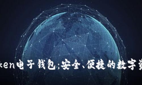 ### imToken电子钱包：安全、便捷的数字资产管理工具