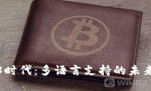 Web3时代：多语言支持的未来之路