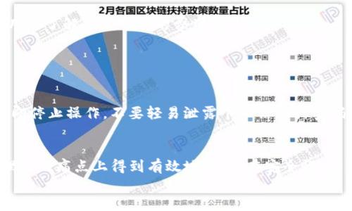   如何安全高效使用imToken钱包应用程序，解决您的数字资产管理难题 / 

 guanjianci imToken钱包, 数字资产管理, 加密货币, 手机钱包 /guanjianci 

一、什么是imToken钱包？
imToken钱包是一款广受欢迎的数字货币钱包应用程序，致力于为用户提供安全、便捷的数字资产管理方案。作为一个多链钱包，imToken不仅支持以太坊，还支持其他众多公共链和各类ERC-20代币。悠久的历史和大量的用户基础，使得imToken在加密货币圈内享有极高的信誉。在这个数字货币的新时代，如何更有效、安全地管理你的资产，imToken无疑是一个不错的选择。

二、imToken钱包的特点
imToken钱包具有许多独特的特点，让其在市场中脱颖而出。
首先，用户界面简单易用，适合各种水平的用户。这一点对于新手用户尤为重要，因为复杂的操作可能会让人望而却步。而imToken通过清晰的菜单结构和直观的操作流程，降低了使用门槛。
其次，imToken钱包拥有很高的安全性。它采用了分层密钥管理策略，并支持硬件钱包的连接，进一步提升了数字资产的安全性。用户的私钥始终保存在设备本地，而不被上传至云端，最大程度上减少了被盗风险。
最后，imToken提供了多种便捷功能，比如一键交换、多链资产管理、DApp浏览等，极大丰富了用户的使用体验。

三、如何安全地使用imToken钱包？
为确保您的数字货币资产安全，以下是一些重要的使用建议：
1. **下载官方应用**：务必从官方渠道下载imToken，不要随便点击陌生链接或下载其他来源的应用，以防受到钓鱼攻击。
2. **设置复杂密码**：在创建钱包时，选择一个复杂的密码，这样可以有效防止未经授权的访问。
3. **备份助记词**：助记词是恢复钱包的唯一凭证，务必要妥善存放，不要与他人分享。
4. **启用生物识别或PIN码**：为了进一步加强安全性，可以在应用中设置生物识别或PIN码，提升访问的安全性。

四、imToken钱包的日常使用
imToken钱包的日常使用实际上非常简单。以下是一些基本功能的介绍：
h41. 添加资产/h4
用户可以轻松地添加自己拥有的数字资产，只需在钱包内搜索相应的代币，然后点击添加即可。此外，imToken支持多链资产管理，您可以在同一个钱包内轻松管理多个链上的代币。
h42. 转账功能/h4
转账是使用数字货币钱包最常见的功能。在imToken中，用户只需输入对方钱包地址和转账金额，确认后即可完成操作。此外，imToken还提供了转账费的估算功能，让用户了解每笔交易的费用情况。
h43. 一键兑换/h4
imToken内置了一键兑换功能，支持多种数字资产之间的快速兑换，大大提高了交易的便利性。只需选择要兑换的资产，输入兑换金额，即可享受便捷的交易体验。

五、自我保护意识的重要性
除了使用imToken提供的安全功能，用户自身的安全意识也同样至关重要。要时刻保持警惕，定期检查账户活动，确保没有异常交易。对于任何可疑的信息或请求，要立即停止操作，不要轻易泄露个人信息或密码。

六、总结
总之，imToken钱包作为一款数字货币钱包应用，凭借其简约而强大的功能，成为了越来越多用户的选择。无论是新手还是老手只要善用imToken，都能在数字资产管理上的痛点上得到有效地解决。在安全性、功能性和用户体验上都表现出色，让用户的数字货币之旅更加顺畅。
如您还未尝试imToken钱包，现在是时候体验这款极具潜力的数字资产管理工具了，为您的加密货币投资保驾护航。