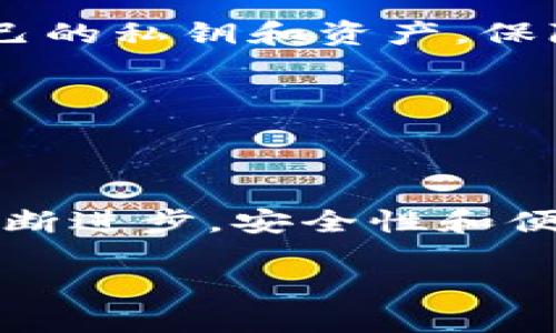 baioti最新比特币钱包新闻：如何选择安全、便捷的钱包来保护你的资产/baioti  
比特币钱包,数字货币,安全性,钱包选择/guanjianci  

一、引言：为何选择合适的比特币钱包至关重要  
在数字货币的世界里，比特币无疑是最受欢迎的选择之一。然而，拥有比特币并不仅仅是买入和持有，更重要的是选择一个安全、便捷的钱包来存储你的资产。随着比特币价格的波动和网络安全问题的频繁发生，很多用户开始意识到钱包选择的重要性。本文将为你解析如何选择安全、便捷的比特币钱包，并分享最新的相关新闻。  

二、比特币钱包的种类及其特点  
在深入探讨如何选择比特币钱包之前，我们首先了解一下当前市场上主要的比特币钱包种类。主要有三种类型：热钱包、冷钱包和纸钱包。  

h41. 热钱包/h4  
热钱包是指与互联网连接的钱包。它们非常适合于日常交易，因为用户可以随时访问。但由于其与网络的连接，安全性相对较低，容易受到黑客攻击。因此，选择热钱包时，必须确保它提供良好的安全措施，例如两因素认证（2FA）和多签名功能。  

h42. 冷钱包/h4  
冷钱包则是指与互联网未连接的钱包，通常包括硬件钱包和软件钱包。虽然它们不适合频繁交易，但提供了更高的安全性，适合存储长期资产。使用冷钱包时，用户需妥善保存私钥和助记词，以防丢失。  

h43. 纸钱包/h4  
纸钱包是将比特币的私钥和公钥打印在纸上，以此来存储资产。虽然纸钱包不容易受到网络攻击，但它们极易受损或丢失。因此，要确保将纸钱包储存于安全的地方，并尽量制作多个副本。  

三、如何选择适合自己的比特币钱包  
接下来，我们来看看如何选择适合自己的比特币钱包。在选择过程中，能够帮助我们评估各种钱包的安全性、使用便捷性和是否符合个人需求的标准。以下是几个重要的考虑因素：  

h41. 安全性/h4  
安全是选择比特币钱包时最重要的标准，无论是热钱包还是冷钱包，都应具备良好的安全防护能力。在选择钱包时，用户要查看该钱包是否支持两因素认证、多重签名、密码保护等安全措施。此外，研究该钱包的历史安全漏洞也是关键，选择那些有良好声誉和可靠背景的钱包。  

h42. 易用性/h4  
对于新手来说，易用性也是选择比特币钱包的重要依据。一个友好的用户界面和清晰的操作指南能大大提高用户体验。可以选择一些提供手机应用程序或桌面版软件的钱包，以满足不同场景下的需求。  

h43. 费用/h4  
不同的钱包可能会收取不同的交易和转账费用，这也是需要重点考虑的。对于频繁交易的用户来说，选择手续费较低的钱包将会节省不少成本。而对于长期持有的用户，费用可能不是大问题，因此在这方面要因人而异。  

h44. 兼容性/h4  
一些比特币钱包只能用于比特币，而其他钱包支持多种数字货币。根据个人的投资组合，选择一个能够支持多种交易的钱包会更有优势。如果你未来可能会投资其他数字货币，不妨选择多币种钱包。  

四、最新比特币钱包新闻动态  
随着数字货币市场和技术的不断发展，比特币钱包也在持续升级。近期，有几款热门比特币钱包更新了功能，增强了安全性和用户体验。  

h41. 新增生物识别功能/h4  
一些新推出的钱包应用开始支持指纹或面部识别技术，以提升安全性。这种生物识别技术被广泛认为是目前最安全的身份验证方式之一，并且使用起来非常便捷。用户只需通过触碰或扫描就能快速进入钱包，避免了繁琐的密码输入。  

h42. 区块链技术的整合/h4  
最新钱包市场的另一个趋势是融入区块链技术，许多钱包开始使用去中心化的身份验证机制，以降低第三方的风险。这一技术使得用户可以更好地控制自己的私钥和资产，保障了信息的安全。  

h43. 降低转账时间和费用/h4  
近期，多款比特币钱包提供了后的交易算法，成功降低了用户的转账费用和时间。这种改进使得小额交易也变得可行，为更多用户提供了便利。  

五、总结与展望：比特币钱包的未来  
在快速发展的数字货币市场中，选择合适的比特币钱包对于投资者的资产安全和便捷性至关重要。随着科技的革新，我们可以预见，比特币钱包的技术将不断进步，安全性和便捷性会进一步提升。通过不断学习和适应新的技术，用户还能更好地保护自己的资产，享受数字货币的便利。  

以上就是关于比特币钱包的最新资讯与选择技巧。如果你对数字货币感兴趣，或者正在寻找合适的钱包，希望以上内容能对你有所帮助。  