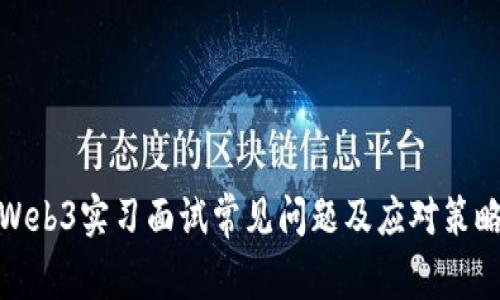 Web3实习面试常见问题及应对策略