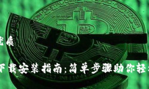 思考一个且的优质

IM钱包手机版下载安装指南：简单步骤助你轻松管理数字资产