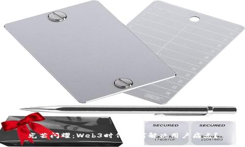 光芒闪耀：Web3时代如何解决用户痛点？