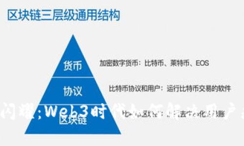 光芒闪耀：Web3时代如何解决用户痛点？