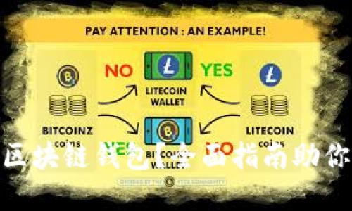 如何使用imToken区块链钱包？全面指南助你轻松管理数字资产