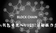 如何在imToken钱包中充入