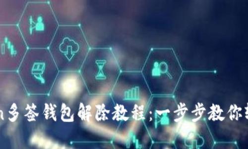 imToken多签钱包解除教程：一步步教你轻松操作