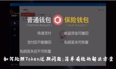 如何处理Token过期问题：简