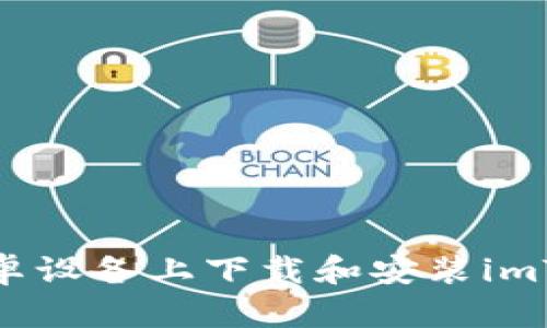 如何在安卓设备上下载和安装imToken钱包