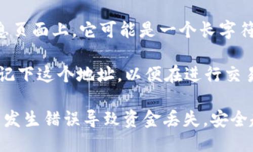 要找到IM钱包的地址，请遵循以下步骤：

1. **下载并安装IM钱包**：如果还没有安装IM钱包，请访问官方网站或应用商店下载并安装该应用。

2. **注册或登录**：打开IM钱包应用，按照指示注册新账户或登录到现有账户。

3. **进入钱包界面**：登录成功后，您通常会在应用的主界面看到自己的钱包信息。

4. **查找钱包地址**：
   - 在钱包界面，您应该会看到与不同加密货币相关的选项（例如比特币、以太坊等）。
   - 选择您想要查找地址的具体加密货币。
   - 钱包地址通常会显示在该加密货币的详细信息页面上。它可能是一个长字符串，通常以一个字母开头，后面跟随一串字母和数字。

5. **复制地址**：使用应用中的复制功能，或者手动记下这个地址，以便在进行交易时使用。

请确保在发送或分享您的钱包地址时仔细检查，以免发生错误导致资金丢失。安全起见，建议不随意向他人透露您的钱包地址。