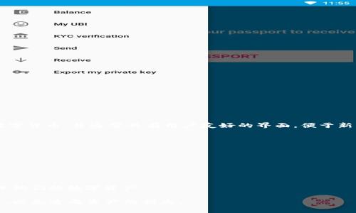 IM钱包（IM Wallet）是一种数字货币钱包，旨在为用户提供安全、便捷的加密货币管理体验。它可以存储、发送和接收各种数字货币，并通常具有用户友好的界面，便于新手和有经验的投资者使用。IM钱包支持多种主流数字货币的存储和交易，用户可以通过该钱包方便地管理他们的加密资产。

### IM钱包的特点与优势
- **安全性**：IM钱包通常具有强大的加密技术和安全防护措施，以保护用户的资产不受网络攻击和黑客入侵。
- **多币种支持**：用户可以在一个钱包中存储多种类型的加密货币，方便进行资产管理。
- **直观界面**：IM钱包设计简洁友好，即使没有经验的用户也能快速上手。
- **实时交易**：IM钱包允许用户快速进行交易，支持即时的转账和收款功能。

### IM钱包适合的用户群体
IM钱包适合各类用户，包括初学者、中级用户、以及对加密货币有较深入了解的投资者，提供了一种灵活且安全的方式来管理他们的数字资产。

这种钱包的使用能极大地方便用户进行加密货币的交流与交易，但同时也需要用户自己保持对私钥和账户信息的有效管理，以免造成资产的损失。