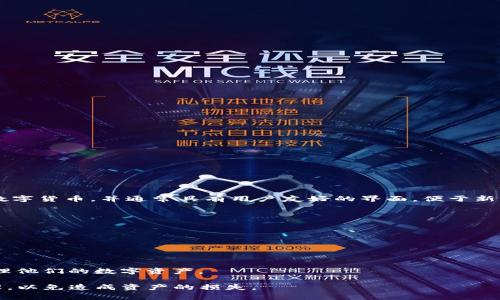 IM钱包（IM Wallet）是一种数字货币钱包，旨在为用户提供安全、便捷的加密货币管理体验。它可以存储、发送和接收各种数字货币，并通常具有用户友好的界面，便于新手和有经验的投资者使用。IM钱包支持多种主流数字货币的存储和交易，用户可以通过该钱包方便地管理他们的加密资产。

### IM钱包的特点与优势
- **安全性**：IM钱包通常具有强大的加密技术和安全防护措施，以保护用户的资产不受网络攻击和黑客入侵。
- **多币种支持**：用户可以在一个钱包中存储多种类型的加密货币，方便进行资产管理。
- **直观界面**：IM钱包设计简洁友好，即使没有经验的用户也能快速上手。
- **实时交易**：IM钱包允许用户快速进行交易，支持即时的转账和收款功能。

### IM钱包适合的用户群体
IM钱包适合各类用户，包括初学者、中级用户、以及对加密货币有较深入了解的投资者，提供了一种灵活且安全的方式来管理他们的数字资产。

这种钱包的使用能极大地方便用户进行加密货币的交流与交易，但同时也需要用户自己保持对私钥和账户信息的有效管理，以免造成资产的损失。