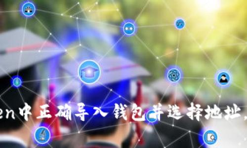 如何在imToken中正确导入钱包并选择地址，避免常见错误